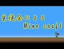 【Minecraft実況】生徒会によるMinecraft【part4】