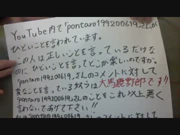 「pontaro199200619」さんのことを悪く言うな！(YouTubeから転載)