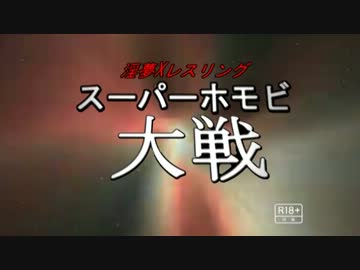 淫夢×レスリング スーパーホモビ大戦 新PV