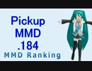 【MikuMikuDance】Pickupランキング.184　(02/27～03/11)【MMD】