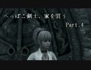 【Skyrim】へっぽこ剣士、家を買う Part.4【字幕プレイ】