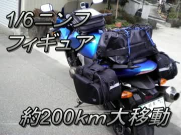 第8回車載オフにバイクでフィギュアを運んでみた