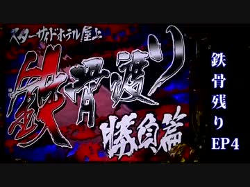 (パチンコ)　弾球黙示録カイジ2 BATTLE　ep42