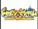 【PS2】 ドカポンキングダム OP