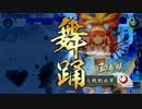 【従一A】剣聖が飛天野伏を斬るのだ！ #33【戦国大戦1.20A】