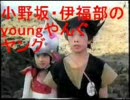 小野坂・伊福部のyoungやんぐヤング 第68回