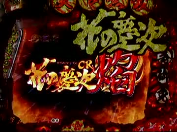 【パチンコ】　花の慶次　焔　18連勝!!