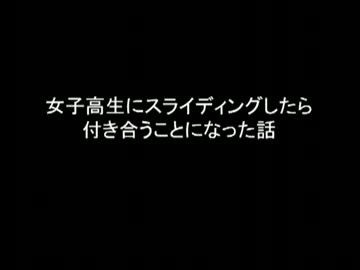 【2ch】女子高生にスライディングしたら付き合うことになった話