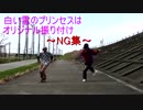 【NG集】白い雪のプリンセスは 踊ってみた【Rlover】