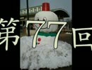 Bチームのゴーマイウェイ　第77回