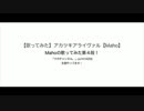 【歌ってみた】ひとりで…アカツキアライヴァル【Maho】