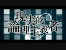 「現実的論理主義者」を歌ってみた。vo.RaN*