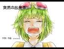 【GUMI】突然の出来事【オリジナル】