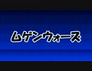 [mugen]ムゲンウォーズ(仮)