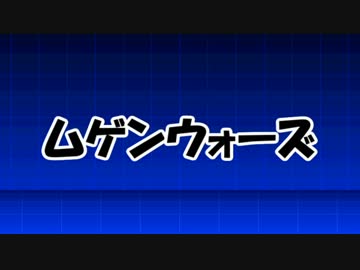 [mugen]ムゲンウォーズ(仮)