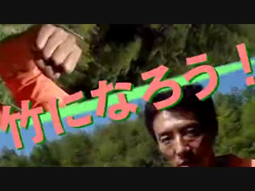 竹にたけにタケニたけニタけにタケにたケニたけニ竹になろう