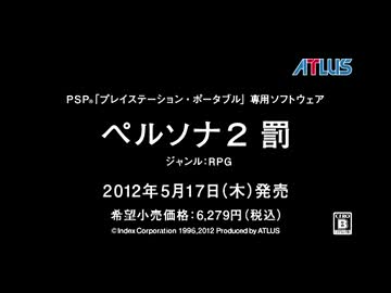 [PSP] ペルソナ2 罰　PV