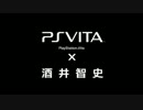 新発表「PS Vita×酒井智史」