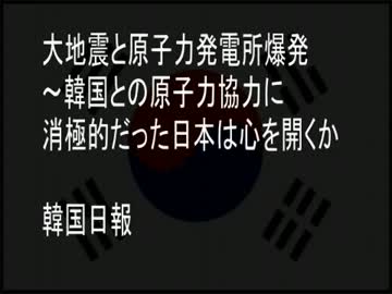 震災をバカにする韓国の報道