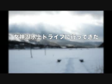 【マジで】女神湖氷上ドライブを体験してきた【ツルツル】