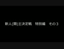 【MUGEN】新人(類)王決定戦【SP-3】