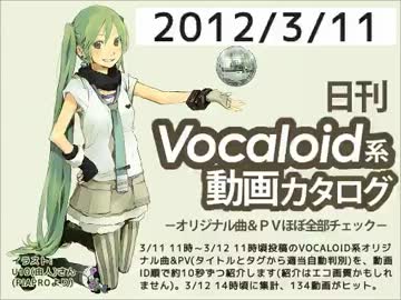 【日刊VOCALOID系動画カタログ】オリジナル曲＆PVほぼ全部 2012年3月11日