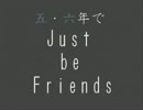 【RKRN】5･6年でj.u.s.t /b/e. f.r.i/e.n.d.s【唄ってみたらん】