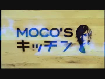 [MAD]MOCO's キッチンでも引火Part2［炎の料理人］