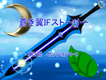 蒼き翼IFストーリー第2部 0-0