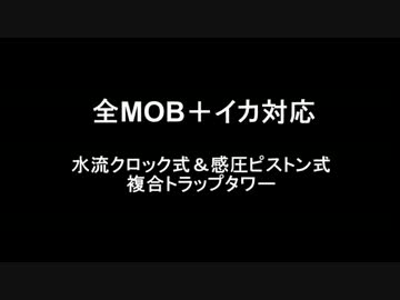 [minecraft] 全MOB＋イカ対応トラップタワー[1.1~1.2.5対応] [1時間2万アイテム]