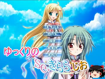 【無料エロゲ】ゆっくりのse･きららじお【亜矢√】