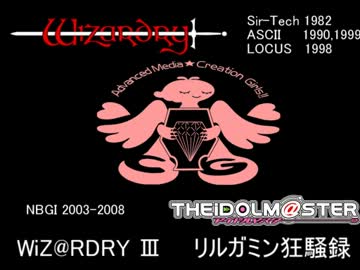 【Wiz3(KOD)xiM@S】WiZ@RDRY III　リルガミン狂騒録　第５話前編