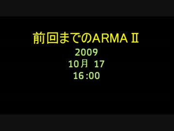 【ARMAⅡ従軍記】Bitter Chill