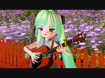 初音ミクのアコギ弾き語り「♪どれどれの唄」３ＤＰＶ