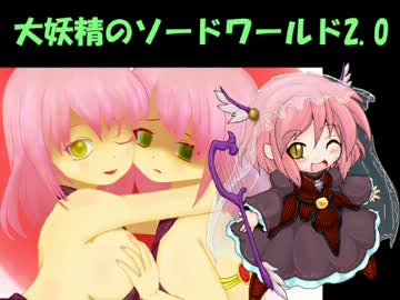 大妖精のソードワールド2.0【16-2】