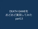 DEATH GAMEをおどおど実況してみたpart13