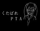 くたばれPTAを俺流に歌ってみた【Marifa】