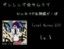 【創作譜面】ダンシング☆サムライ/かにみそP＠神威がくぽ