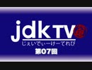 jdkTV第007回