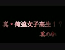 真・俺達女子高生!? -トワイライトシンドローム禁じられた都市伝説- Part3