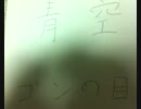 ゴンの目　曲集　壱