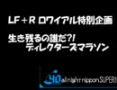 LF+Rロワイアル特別企画　ディレクターズマラソン