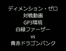 【ディメンション・ゼロ】 対戦動画（GP3環境 #2）