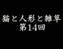 【サカつく7プレイ動画】猫と人形と雑草　14回目