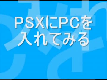 PSXにPCを入れてみる1「マザーボードを修理してみた」