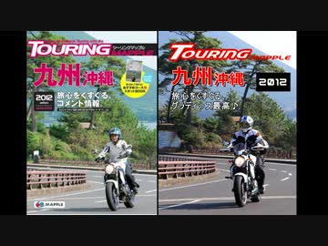 【グラディウス400】ツーリングマップル2012（九州）の表紙になってみた