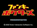 ファンキーボクサーズ 実況プレイ。 Part01