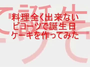 ピコ２４歳☆ピコーツ一同全力で祝ってみた