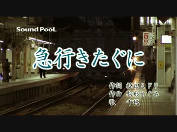 急行きたぐに号の歌