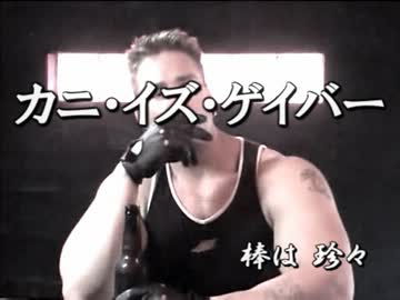 カニ・イズ・ゲイバー